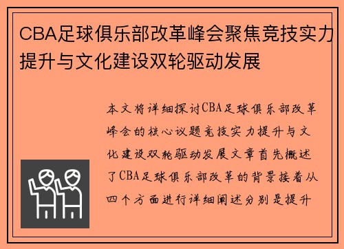 CBA足球俱乐部改革峰会聚焦竞技实力提升与文化建设双轮驱动发展