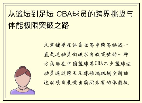 从篮坛到足坛 CBA球员的跨界挑战与体能极限突破之路