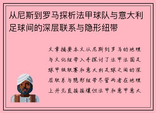从尼斯到罗马探析法甲球队与意大利足球间的深层联系与隐形纽带