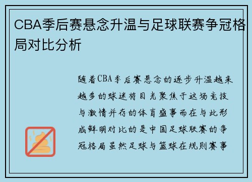 CBA季后赛悬念升温与足球联赛争冠格局对比分析