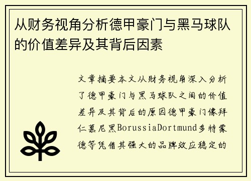 从财务视角分析德甲豪门与黑马球队的价值差异及其背后因素