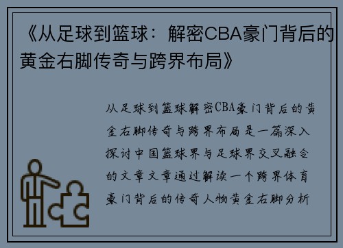 《从足球到篮球：解密CBA豪门背后的黄金右脚传奇与跨界布局》