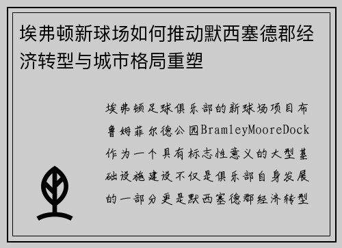 埃弗顿新球场如何推动默西塞德郡经济转型与城市格局重塑