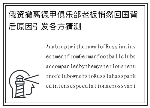 俄资撤离德甲俱乐部老板悄然回国背后原因引发各方猜测