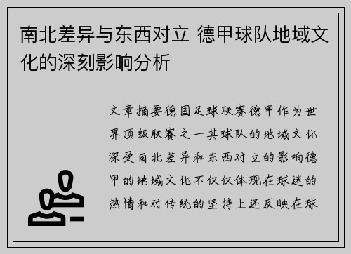 南北差异与东西对立 德甲球队地域文化的深刻影响分析