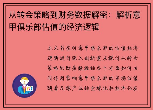 从转会策略到财务数据解密：解析意甲俱乐部估值的经济逻辑