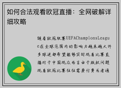 如何合法观看欧冠直播：全网破解详细攻略