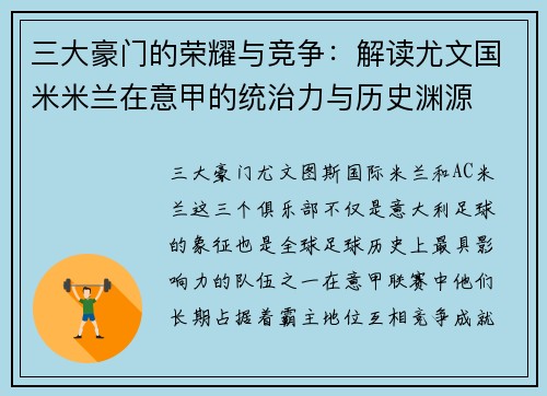 三大豪门的荣耀与竞争：解读尤文国米米兰在意甲的统治力与历史渊源