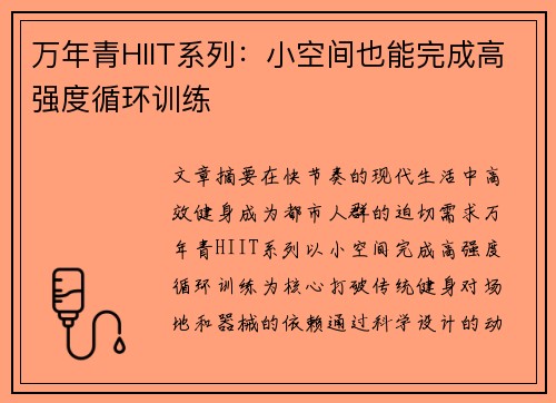 万年青HIIT系列：小空间也能完成高强度循环训练