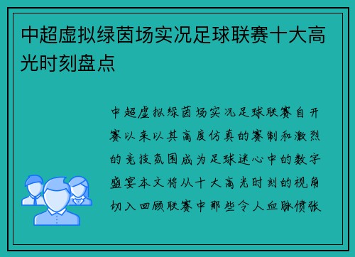 中超虚拟绿茵场实况足球联赛十大高光时刻盘点