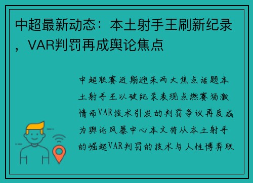 中超最新动态：本土射手王刷新纪录，VAR判罚再成舆论焦点