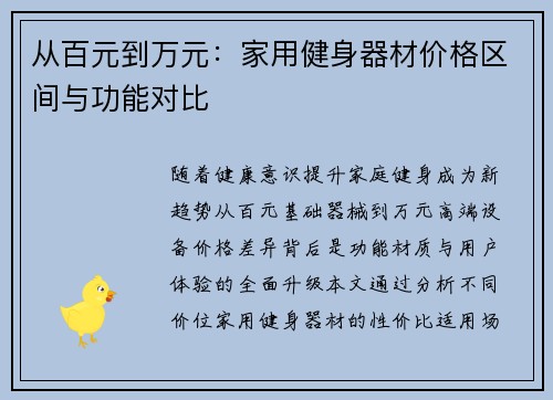 从百元到万元：家用健身器材价格区间与功能对比