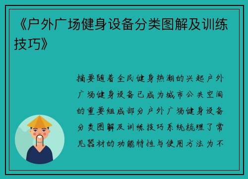《户外广场健身设备分类图解及训练技巧》