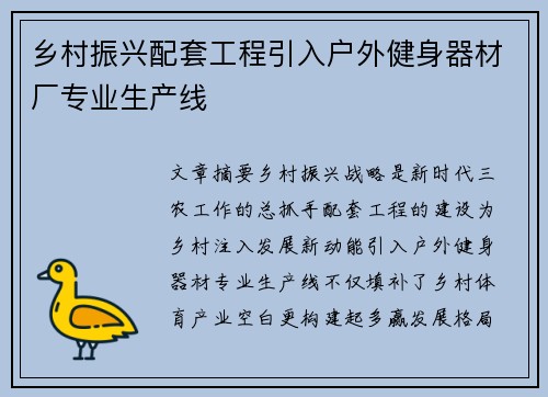 乡村振兴配套工程引入户外健身器材厂专业生产线