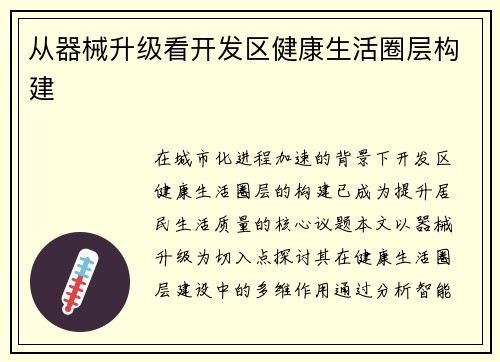 从器械升级看开发区健康生活圈层构建