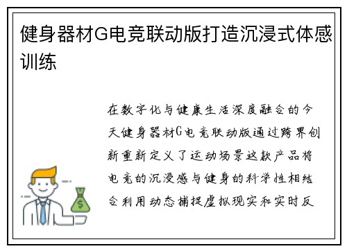 健身器材G电竞联动版打造沉浸式体感训练