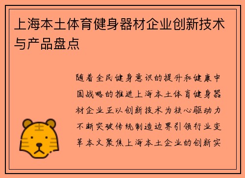 上海本土体育健身器材企业创新技术与产品盘点