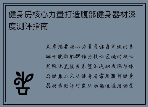 健身房核心力量打造腹部健身器材深度测评指南
