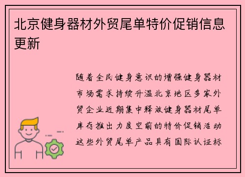 北京健身器材外贸尾单特价促销信息更新