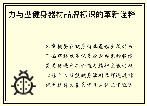 力与型健身器材品牌标识的革新诠释