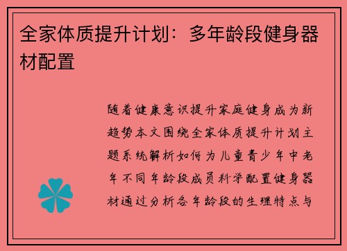 全家体质提升计划：多年龄段健身器材配置