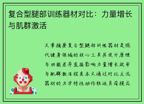 复合型腿部训练器材对比：力量增长与肌群激活