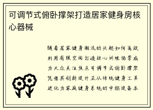 可调节式俯卧撑架打造居家健身房核心器械