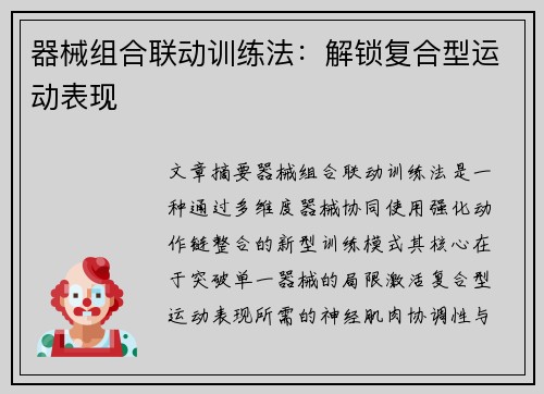 器械组合联动训练法：解锁复合型运动表现