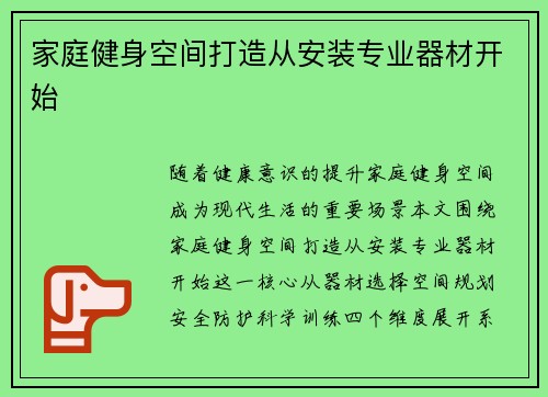 家庭健身空间打造从安装专业器材开始