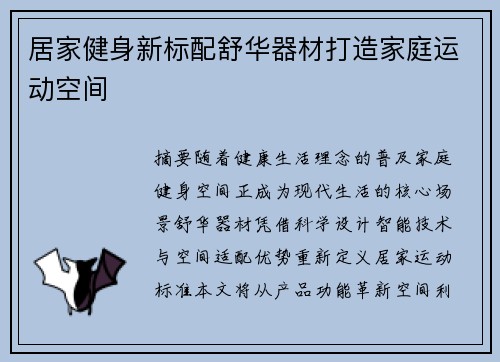 居家健身新标配舒华器材打造家庭运动空间