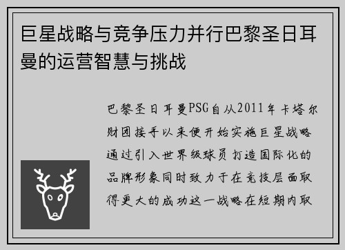 巨星战略与竞争压力并行巴黎圣日耳曼的运营智慧与挑战