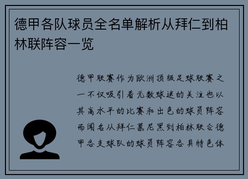 德甲各队球员全名单解析从拜仁到柏林联阵容一览