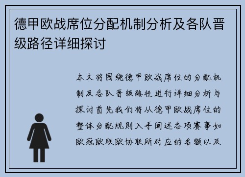 德甲欧战席位分配机制分析及各队晋级路径详细探讨