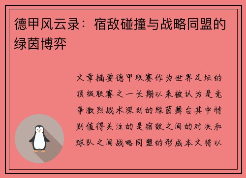 德甲风云录：宿敌碰撞与战略同盟的绿茵博弈
