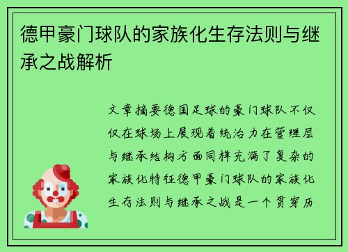 德甲豪门球队的家族化生存法则与继承之战解析