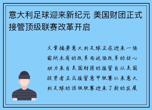 意大利足球迎来新纪元 美国财团正式接管顶级联赛改革开启