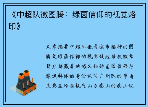 《中超队徽图腾：绿茵信仰的视觉烙印》