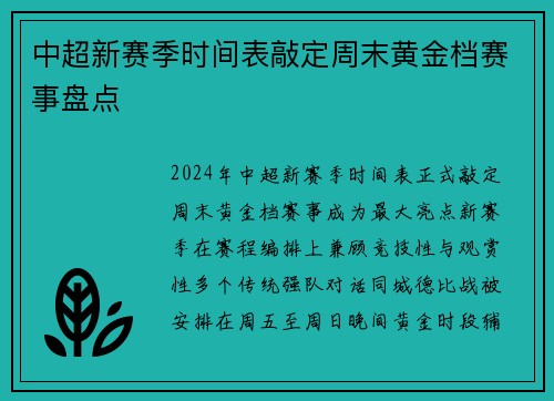 中超新赛季时间表敲定周末黄金档赛事盘点