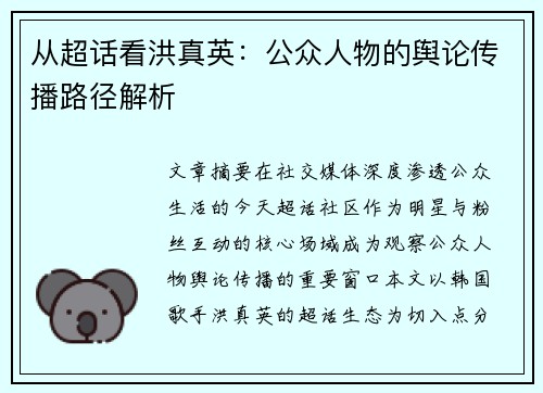 从超话看洪真英：公众人物的舆论传播路径解析