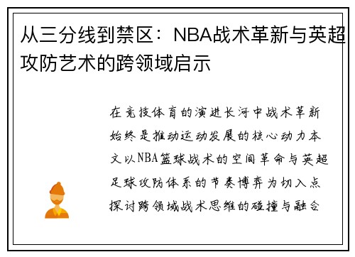 从三分线到禁区：NBA战术革新与英超攻防艺术的跨领域启示