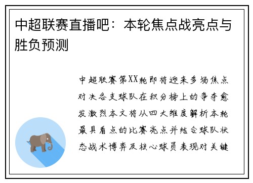 中超联赛直播吧：本轮焦点战亮点与胜负预测