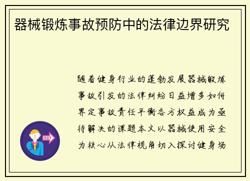器械锻炼事故预防中的法律边界研究