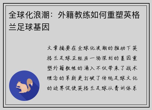 全球化浪潮：外籍教练如何重塑英格兰足球基因