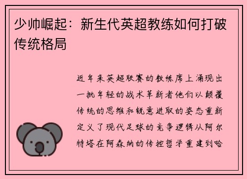 少帅崛起：新生代英超教练如何打破传统格局