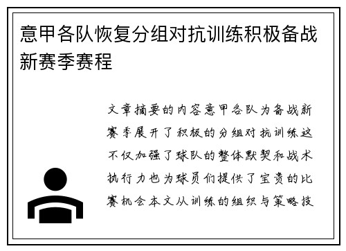 意甲各队恢复分组对抗训练积极备战新赛季赛程