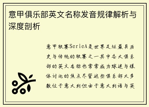 意甲俱乐部英文名称发音规律解析与深度剖析