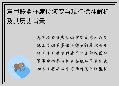 意甲联盟杯席位演变与现行标准解析及其历史背景