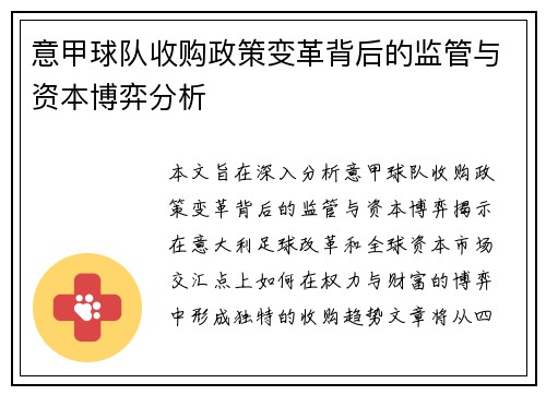 意甲球队收购政策变革背后的监管与资本博弈分析