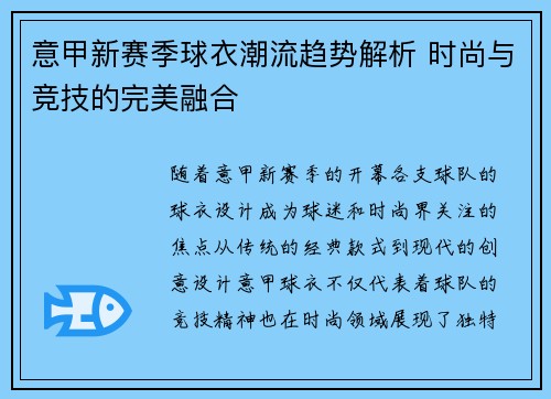 意甲新赛季球衣潮流趋势解析 时尚与竞技的完美融合