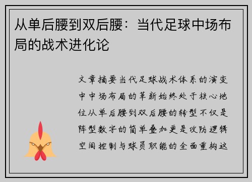 从单后腰到双后腰：当代足球中场布局的战术进化论
